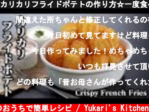 カリカリフライドポテトの作り方☆一度食べたら止まらないフライドポテト♪ソースもご紹介☆-How to make Crispy French Fries-【料理研究家ゆかり】  (c) 料理研究家ゆかりのおうちで簡単レシピ / Yukari's Kitchen